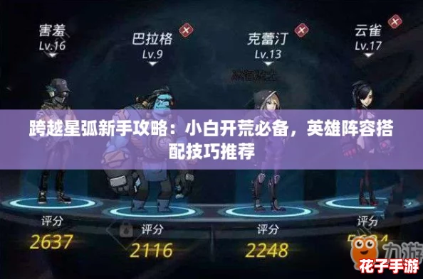 跨越星弧新手攻略：小白开荒必备，英雄阵容搭配技巧推荐
