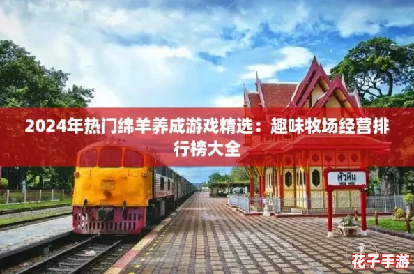 2024年热门绵羊养成游戏精选：趣味牧场经营排行榜大全