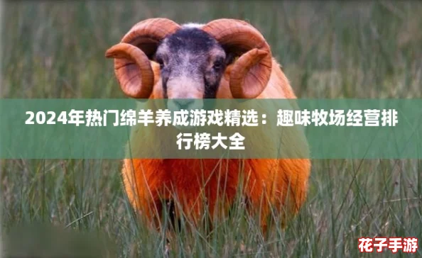 2024年热门绵羊养成游戏精选：趣味牧场经营排行榜大全