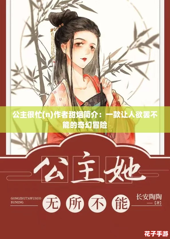 公主很忙(n)作者甜烟简介：一款让人欲罢不能的奇幻冒险