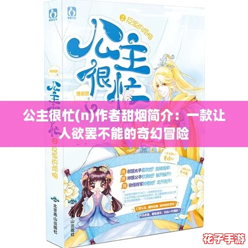 公主很忙(n)作者甜烟简介:一款让人欲罢不能的奇幻冒险 公主很忙(n)作者甜烟简介:一款让人欲罢不能的奇幻冒险