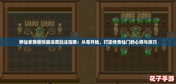 修仙家族模拟器深度玩法指南：从零开始，打造传奇仙门的心得与技巧
