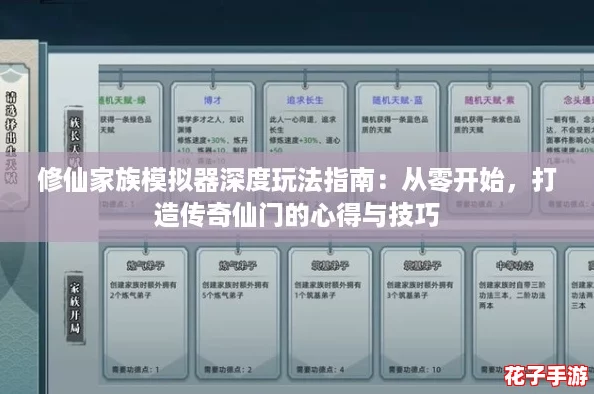 修仙家族模拟器深度玩法指南：从零开始，打造传奇仙门的心得与技巧