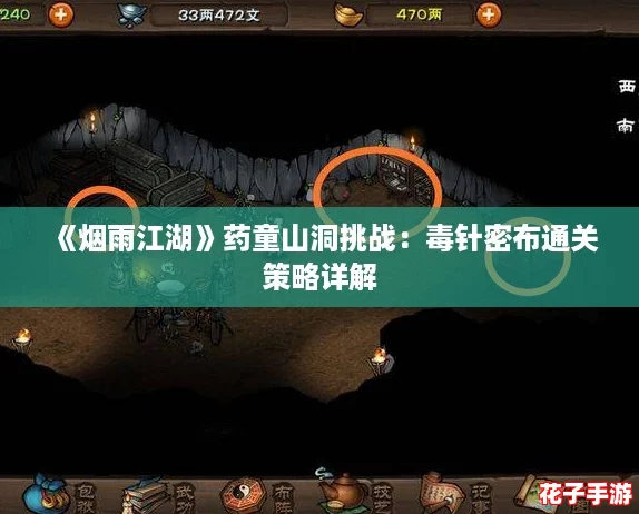 《烟雨江湖》药童山洞挑战：毒针密布通关策略详解