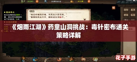 《烟雨江湖》药童山洞挑战：毒针密布通关策略详解