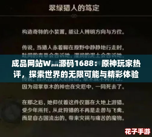 成品网站W灬源码1688：原神玩家热评，探索世界的无限可能与精彩体验！