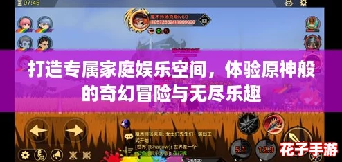 打造专属家庭娱乐空间，体验原神般的奇幻冒险与无尽乐趣