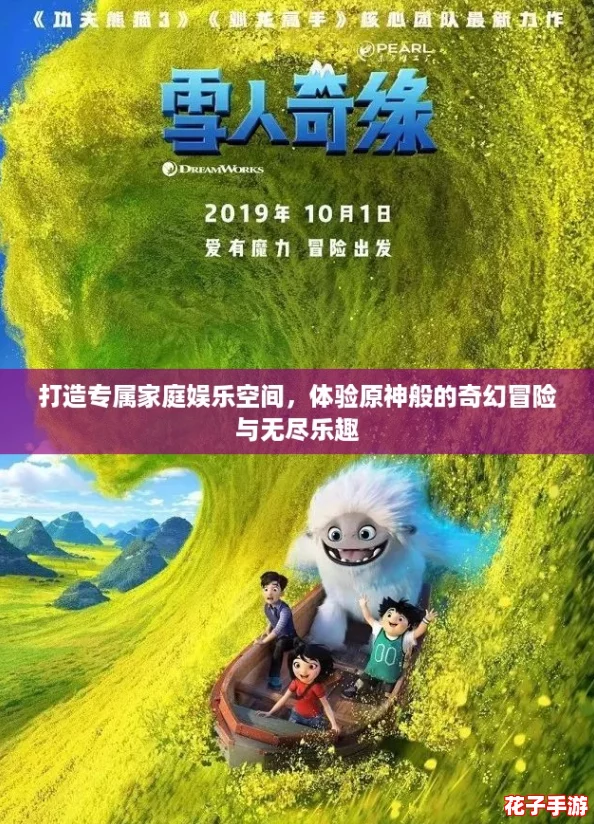 打造专属家庭娱乐空间，体验原神般的奇幻冒险与无尽乐趣