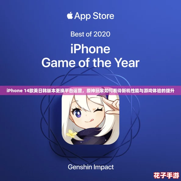 iPhone 14欧美日韩版本更换平台运营，原神玩家如何看待新机性能与游戏体验的提升