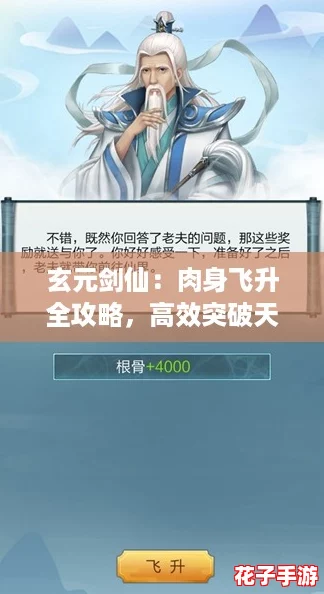 玄元剑仙：肉身飞升全攻略，高效突破天际之法详解