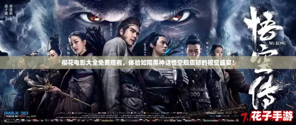 樱花电影大全免费观看，体验如同黑神话悟空般震撼的视觉盛宴！