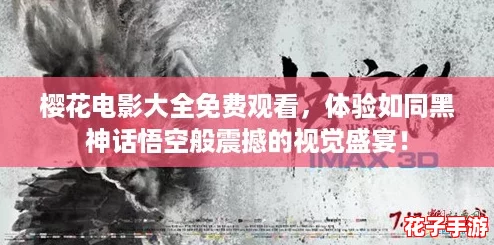 樱花电影大全免费观看，体验如同黑神话悟空般震撼的视觉盛宴！