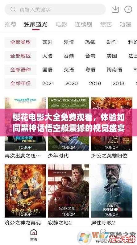 樱花电影大全免费观看，体验如同黑神话悟空般震撼的视觉盛宴！