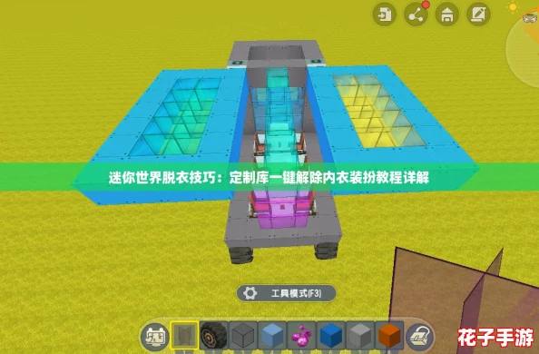 迷你世界脱衣技巧：定制库一键解除内衣装扮教程详解