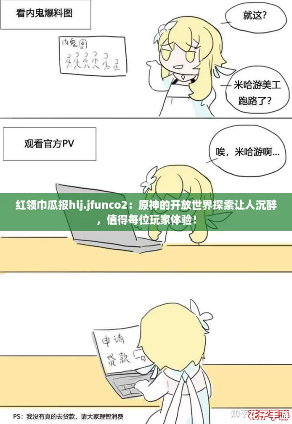 红领巾瓜报hlj.jfunco2:原神的开放世界探索让人沉醉,值得每位玩家体验! 红领巾瓜报hlj.jfunco2:原神的开放世界探索让人沉醉,值得每位玩家体验!