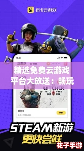 精选免费云游戏平台大放送：畅玩手游无需下载的最佳选择