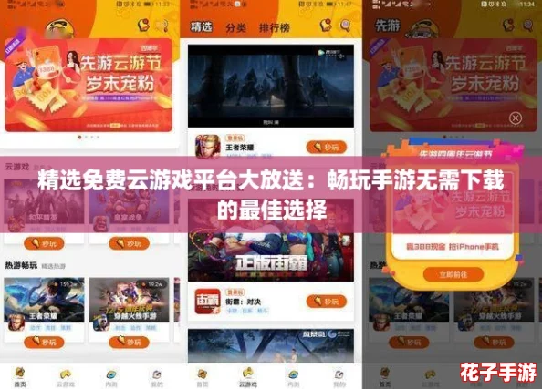 精选免费云游戏平台大放送：畅玩手游无需下载的最佳选择