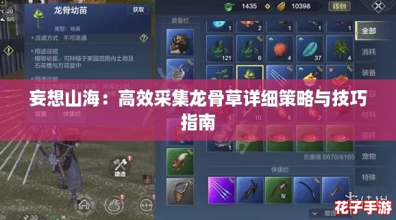 妄想山海：高效采集龙骨草详细策略与技巧指南