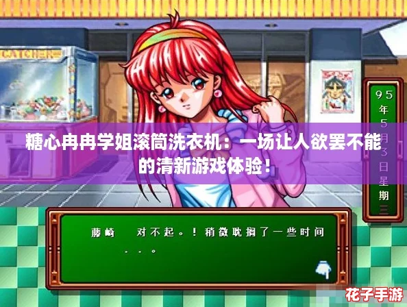 糖心冉冉学姐滚筒洗衣机:一场让人欲罢不能的清新游戏体验! 糖心冉冉学姐滚筒洗衣机:一场让人欲罢不能的清新游戏体验!
