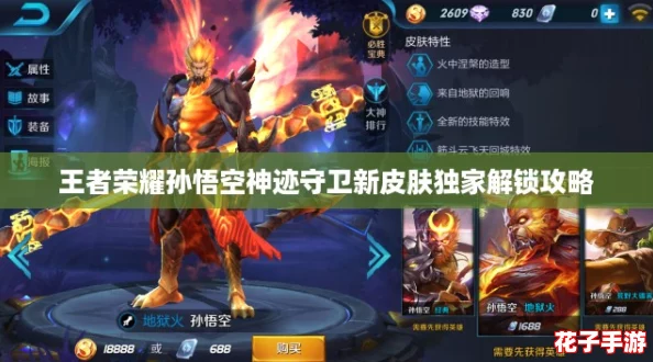 王者荣耀孙悟空神迹守卫新皮肤独家解锁攻略