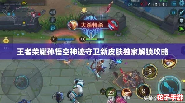 王者荣耀孙悟空神迹守卫新皮肤独家解锁攻略