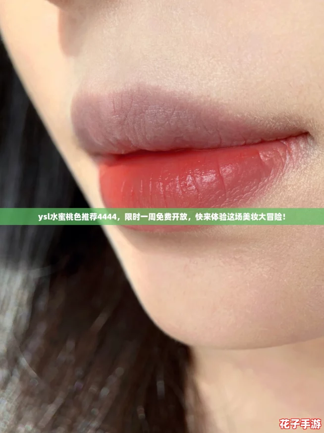 ysl水蜜桃色推荐4444,限时一周免费开放,快来体验这场美妆大冒险! ysl水蜜桃色推荐4444,限时一周免费开放,快来体验这场美妆大冒险!