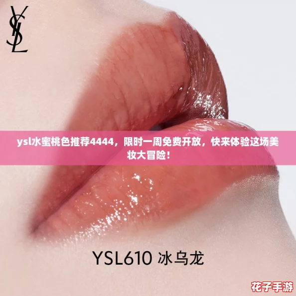 ysl水蜜桃色推荐4444,限时一周免费开放,快来体验这场美妆大冒险! ysl水蜜桃色推荐4444,限时一周免费开放,快来体验这场美妆大冒险!