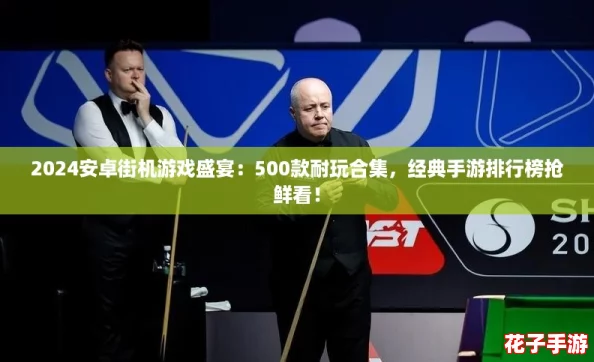 2024安卓街机游戏盛宴：500款耐玩合集，经典手游排行榜抢鲜看！