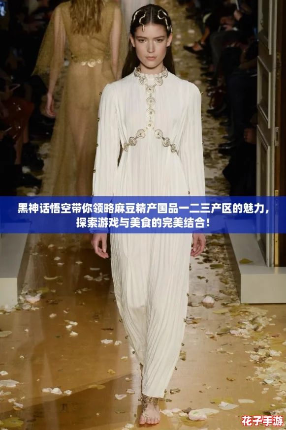 黑神话悟空带你领略麻豆精产国品一二三产区的魅力,探索游戏与美食的完美结合! 黑神话悟空带你领略麻豆精产国品一二三产区的魅力,探索游戏与美食的完美结合!