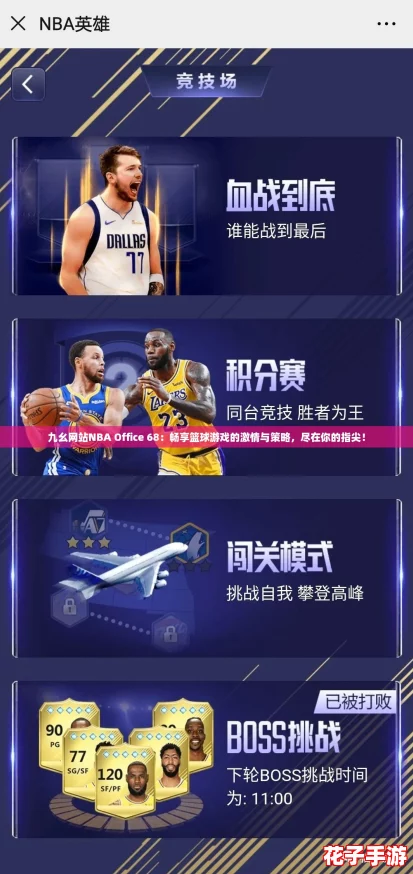 九幺网站NBA Office 68：畅享篮球游戏的激情与策略，尽在你的指尖！