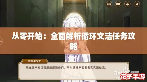 从零开始:全面解析循环文洁任务攻略 从零开始:全面解析循环文洁任务攻略