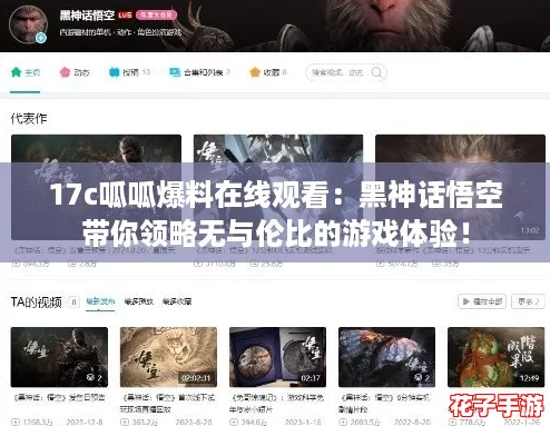 17c呱呱爆料在线观看:黑神话悟空带你领略无与伦比的游戏体验! 17c呱呱爆料在线观看:黑神话悟空带你领略无与伦比的游戏体验!