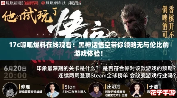 17c呱呱爆料在线观看:黑神话悟空带你领略无与伦比的游戏体验! 17c呱呱爆料在线观看:黑神话悟空带你领略无与伦比的游戏体验!