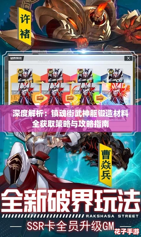 深度解析：镇魂街武神躯锻造材料全获取策略与攻略指南
