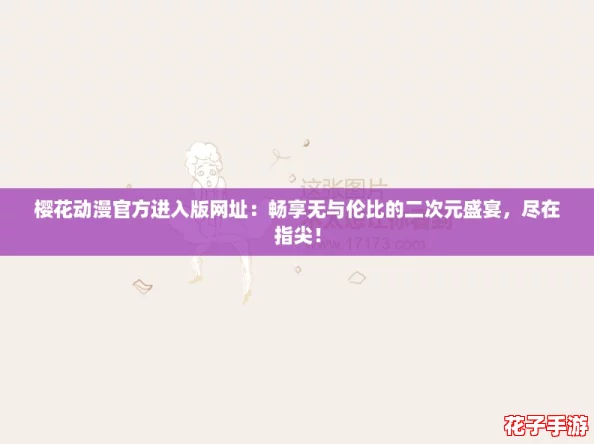 樱花动漫官方进入版网址：畅享无与伦比的二次元盛宴，尽在指尖！