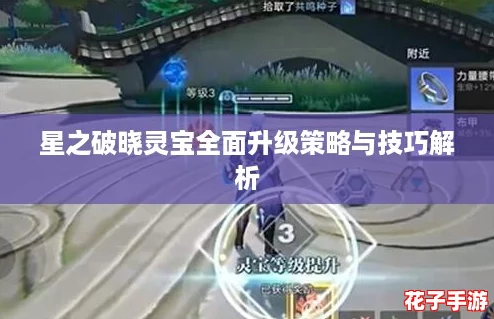 星之破晓灵宝全面升级策略与技巧解析 星之破晓灵宝全面升级策略与技巧解析
