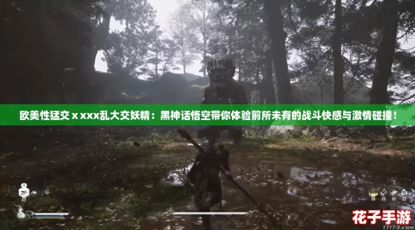 欧美性猛交ⅹxxx乱大交妖精：黑神话悟空带你体验前所未有的战斗快感与激情碰撞！