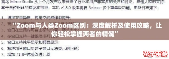 “Zoom与人类Zoom区别:深度解析及使用攻略,让你轻松掌握两者的精髓” “Zoom与人类Zoom区别:深度解析及使用攻略,让你轻松掌握两者的精髓”