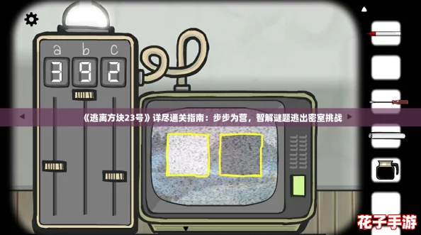 《逃离方块23号》详尽通关指南：步步为营，智解谜题逃出密室挑战