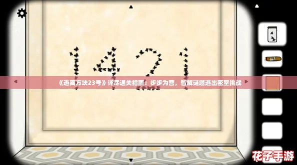 《逃离方块23号》详尽通关指南：步步为营，智解谜题逃出密室挑战