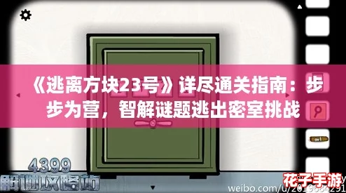 《逃离方块23号》详尽通关指南：步步为营，智解谜题逃出密室挑战