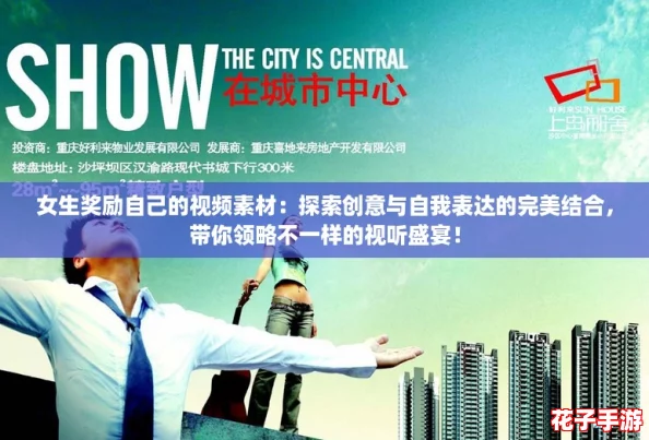女生奖励自己的视频素材：探索创意与自我表达的完美结合，带你领略不一样的视听盛宴！