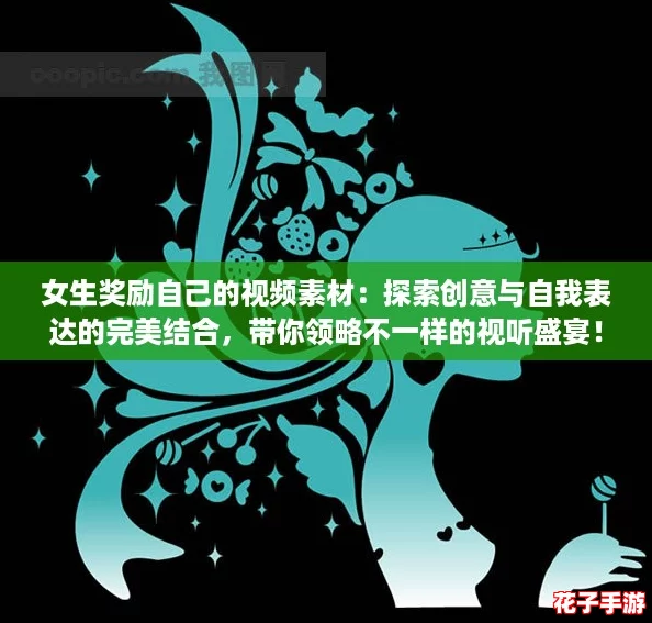 女生奖励自己的视频素材:探索创意与自我表达的完美结合,带你领略不一样的视听盛宴! 女生奖励自己的视频素材:探索创意与自我表达的完美结合,带你领略不一样的视听盛宴!