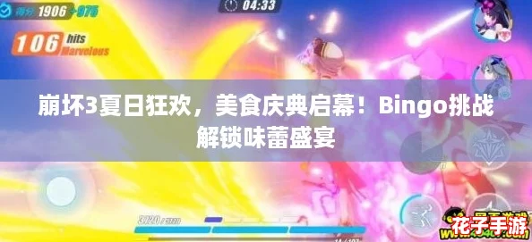 崩坏3夏日狂欢，美食庆典启幕！Bingo挑战解锁味蕾盛宴