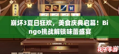 崩坏3夏日狂欢，美食庆典启幕！Bingo挑战解锁味蕾盛宴