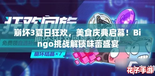 崩坏3夏日狂欢，美食庆典启幕！Bingo挑战解锁味蕾盛宴