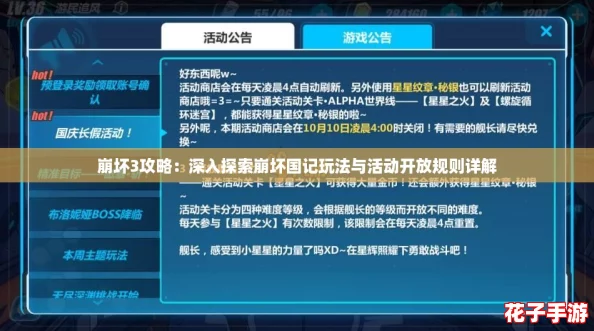 崩坏3攻略:深入探索崩坏国记玩法与活动开放规则详解 崩坏3攻略:深入探索崩坏国记玩法与活动开放规则详解