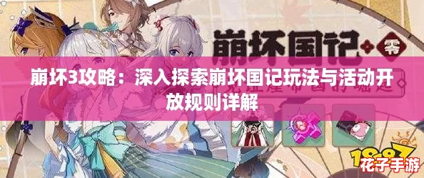 崩坏3攻略:深入探索崩坏国记玩法与活动开放规则详解 崩坏3攻略:深入探索崩坏国记玩法与活动开放规则详解