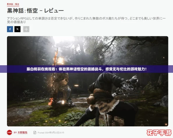 藤白桃羽在线观看：体验黑神话悟空的震撼战斗，感受无与伦比的游戏魅力！