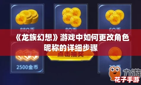 《龙族幻想》游戏中如何更改角色昵称的详细步骤